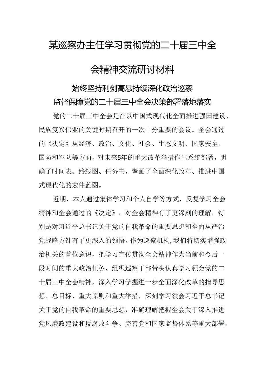 某巡察办主任学习贯彻党的二十三中全会精神交流研讨材料 (2).docx_第1页