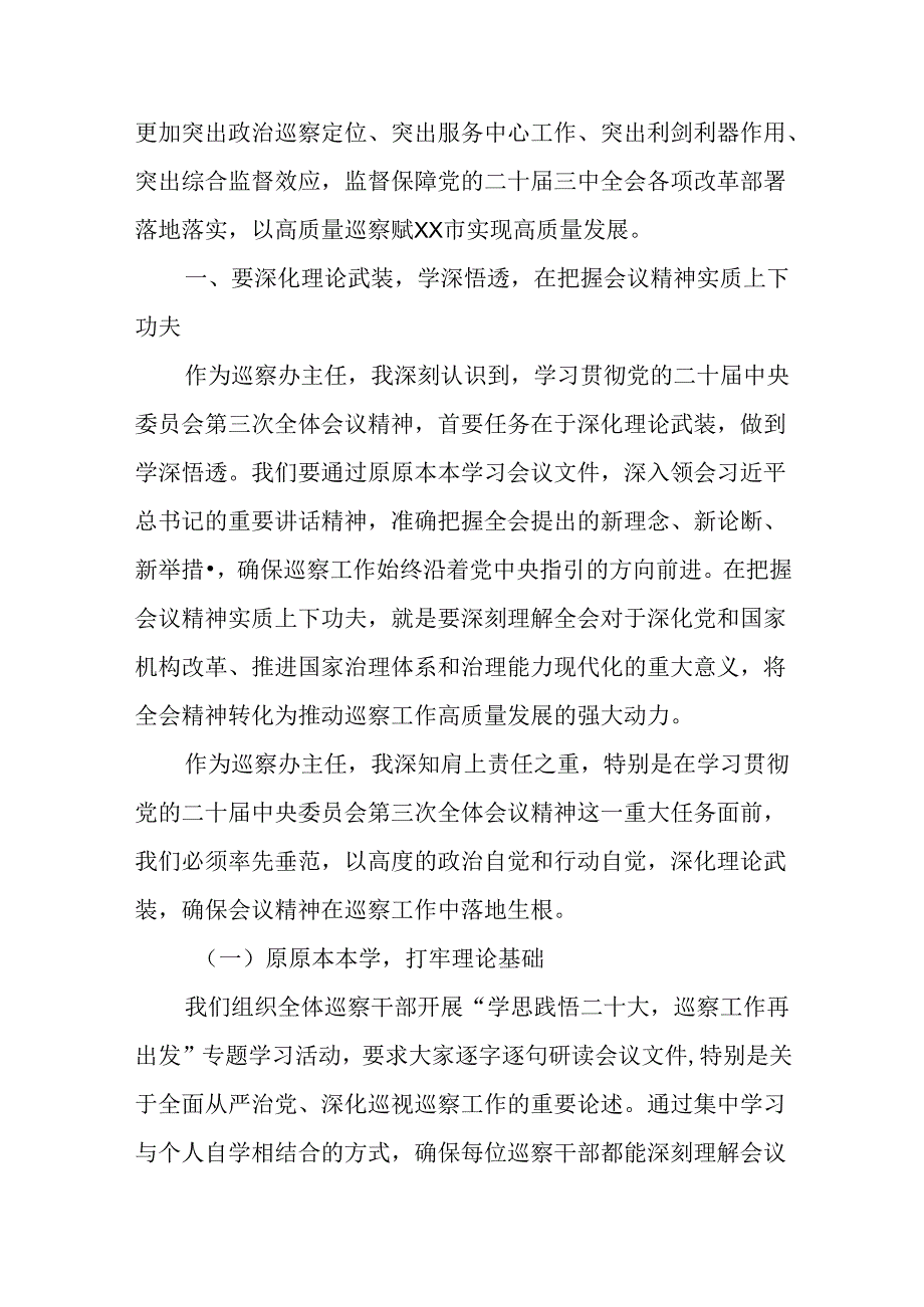 某巡察办主任学习贯彻党的二十三中全会精神交流研讨材料 (2).docx_第2页