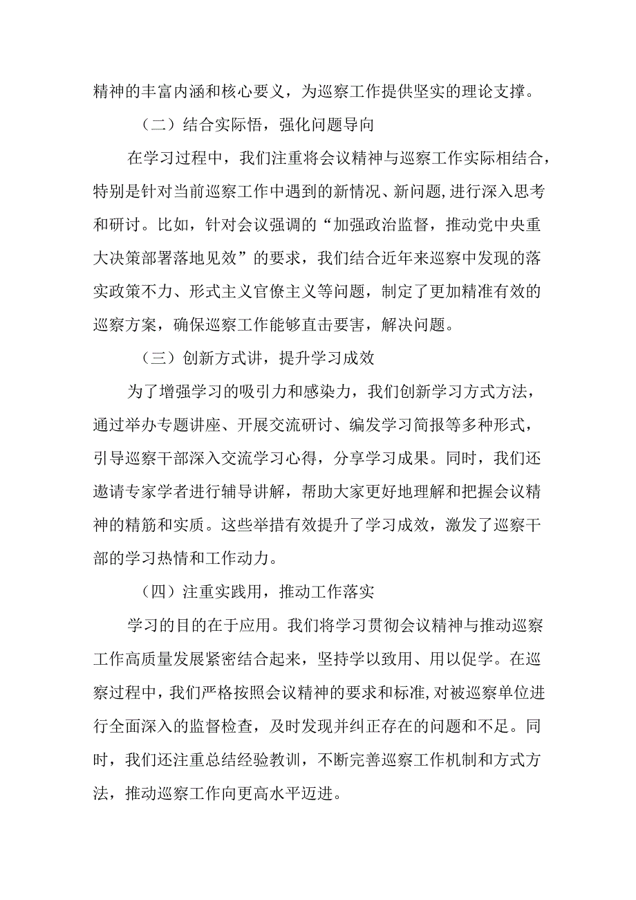 某巡察办主任学习贯彻党的二十三中全会精神交流研讨材料 (2).docx_第3页