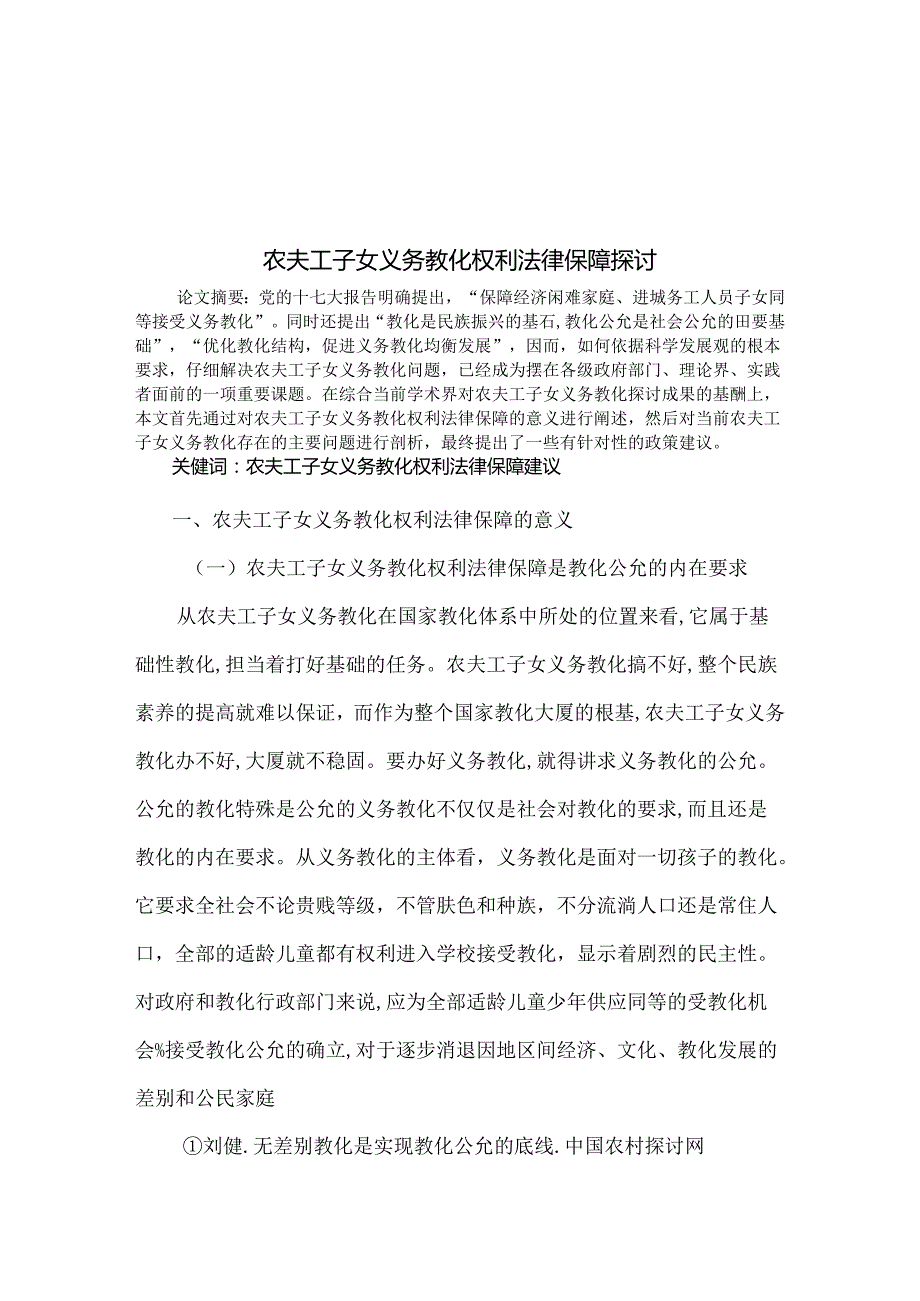 农民工子女义务教育权利法律保障研究.docx_第1页