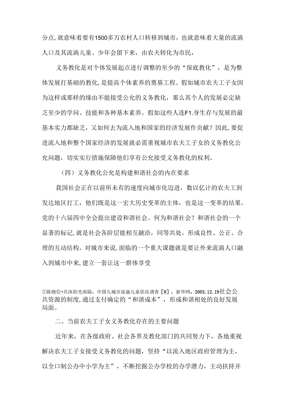 农民工子女义务教育权利法律保障研究.docx_第3页