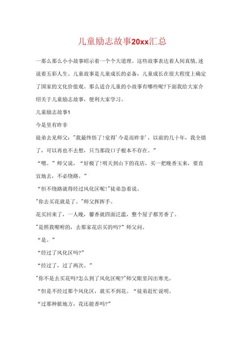 儿童励志故事20xx汇总.docx