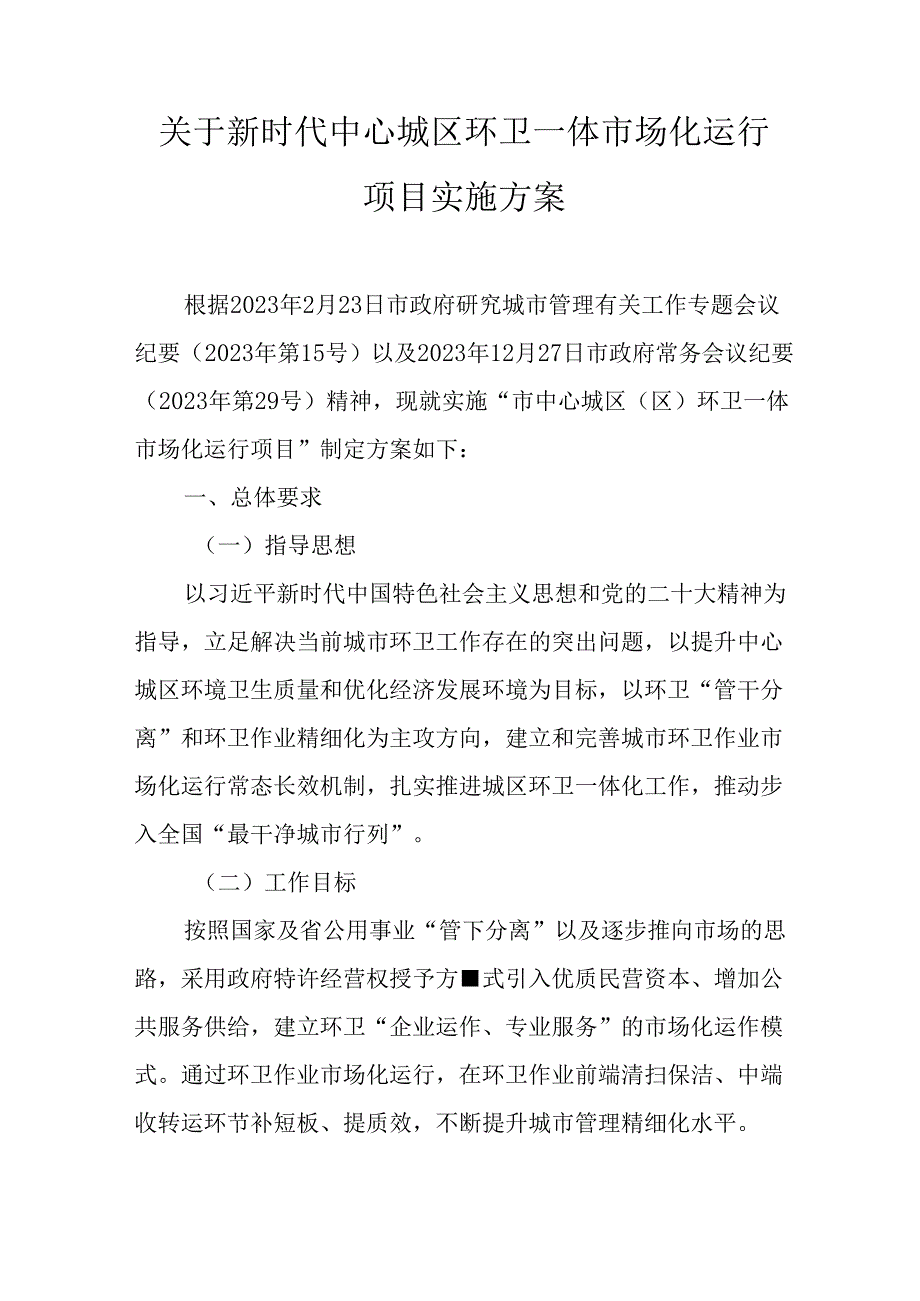 关于新时代中心城区环卫一体市场化运行项目实施方案.docx_第1页
