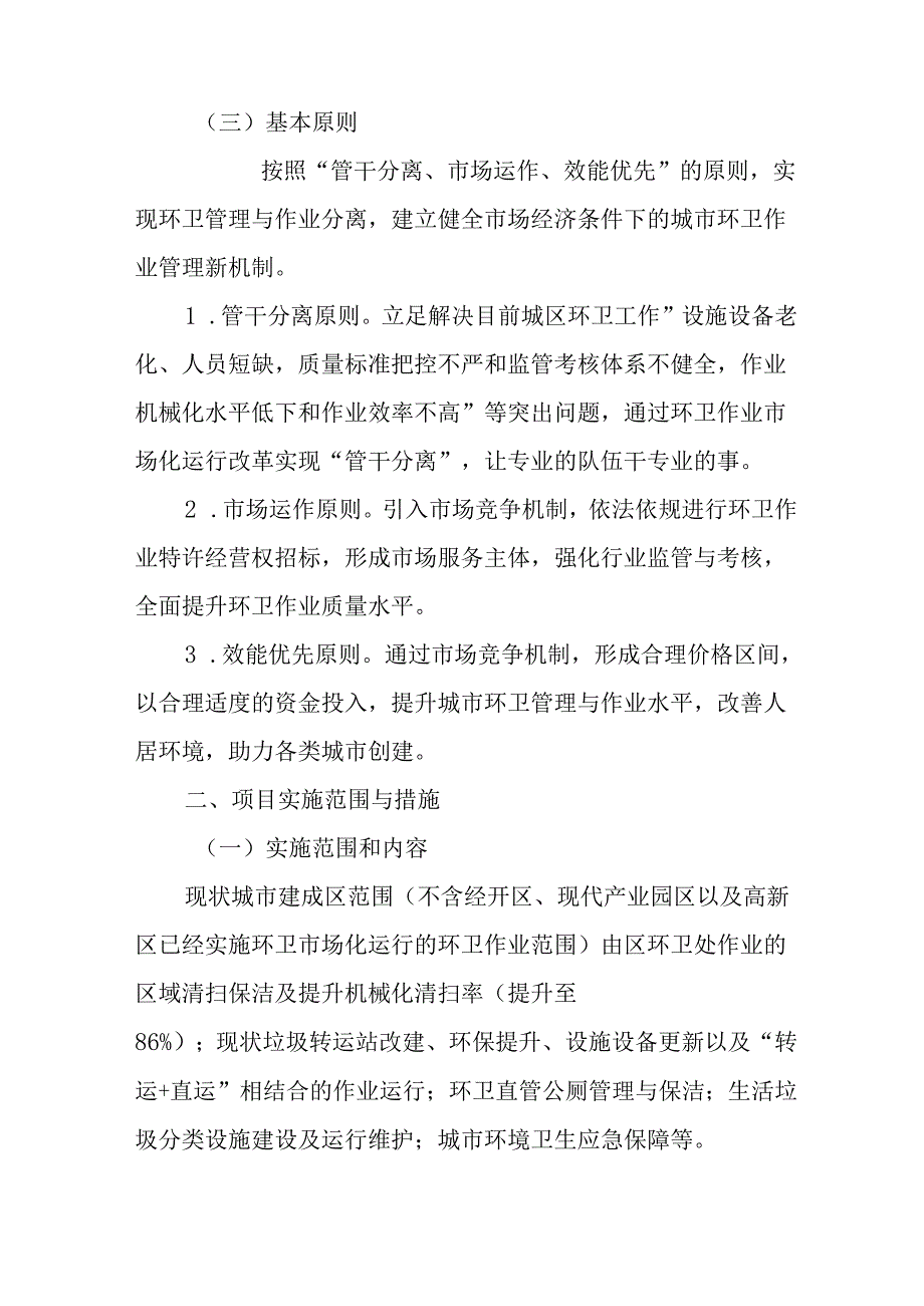关于新时代中心城区环卫一体市场化运行项目实施方案.docx_第2页