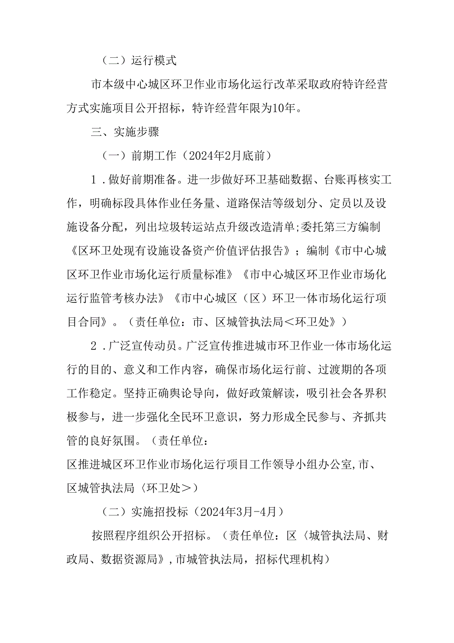 关于新时代中心城区环卫一体市场化运行项目实施方案.docx_第3页