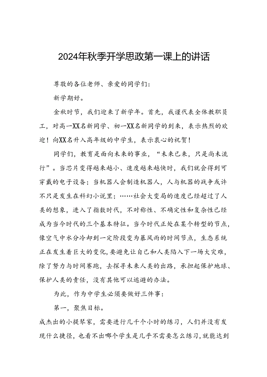高级中学2024年季思政第一课校长致辞十五篇.docx_第1页