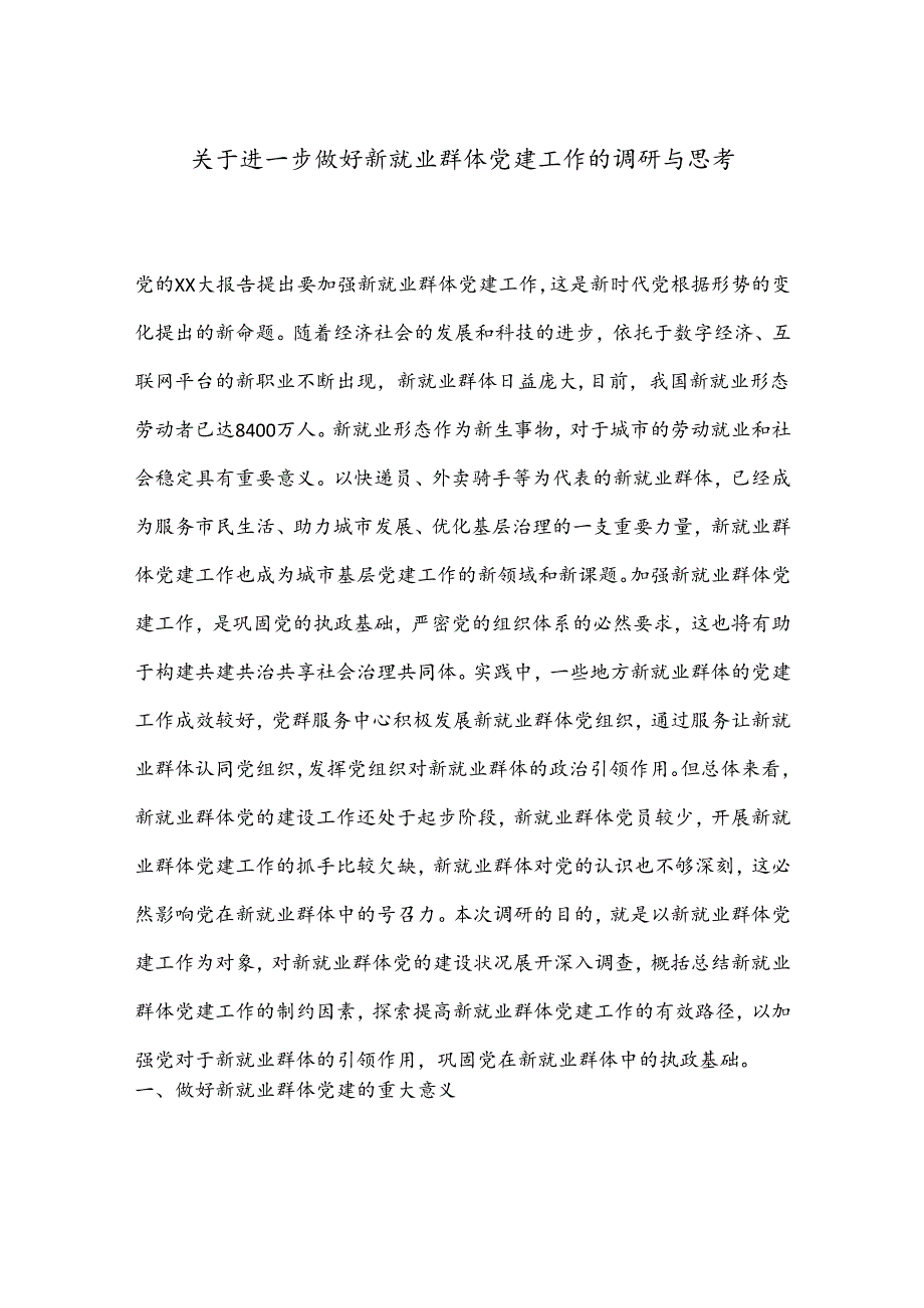 关于进一步做好新就业群体党建工作的调研与思考.docx_第1页