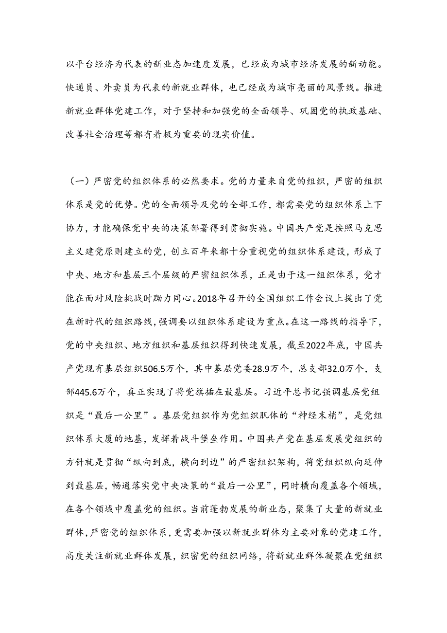 关于进一步做好新就业群体党建工作的调研与思考.docx_第2页