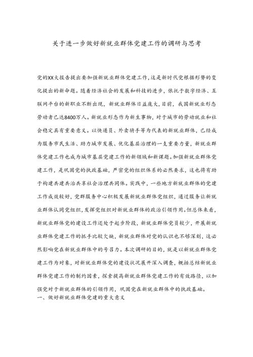关于进一步做好新就业群体党建工作的调研与思考.docx