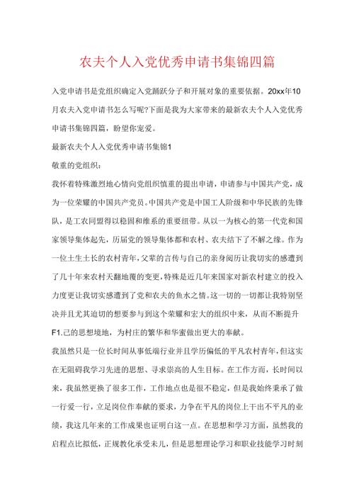 农民个人入党优秀申请书集锦四篇.docx