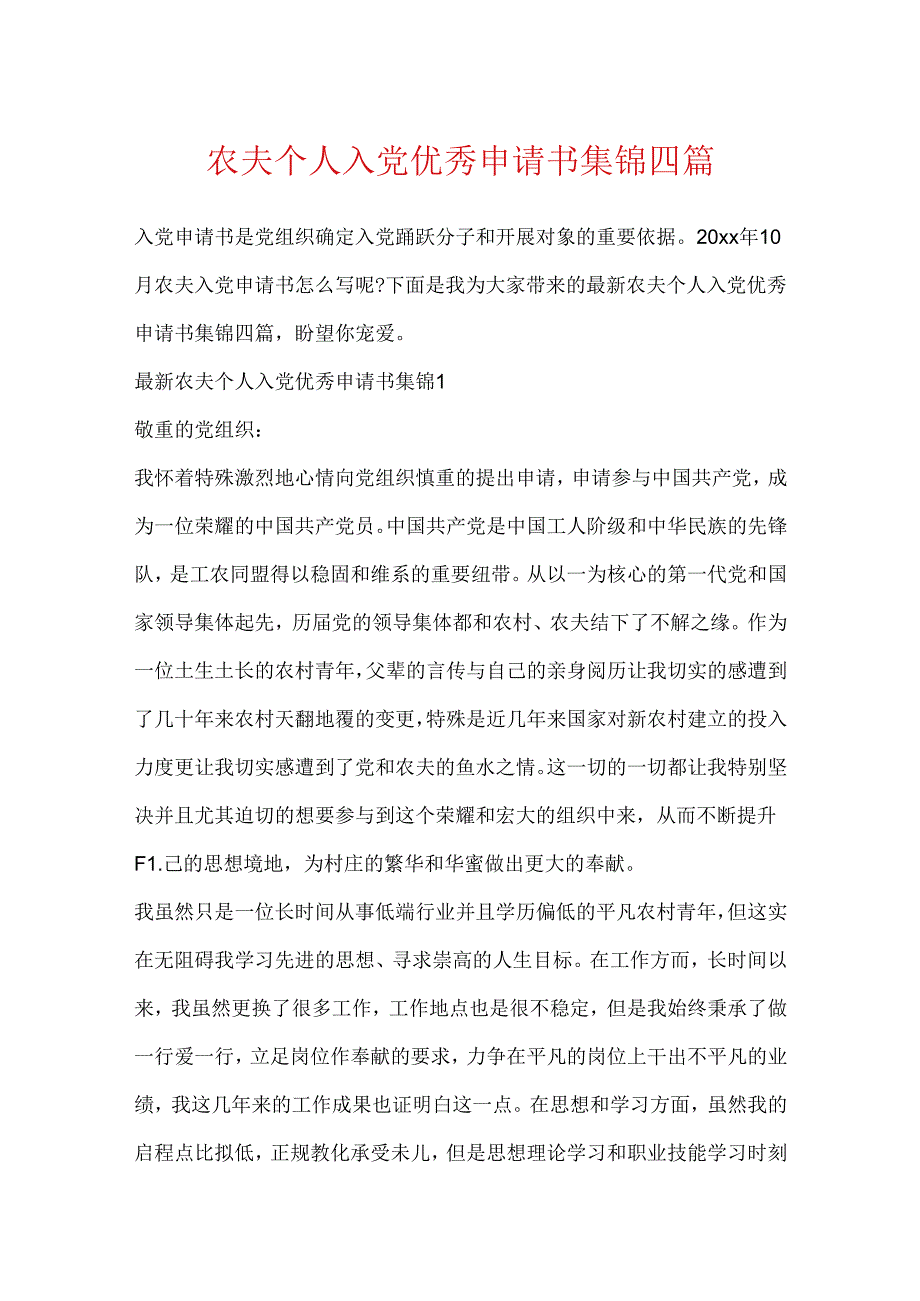农民个人入党优秀申请书集锦四篇.docx_第1页