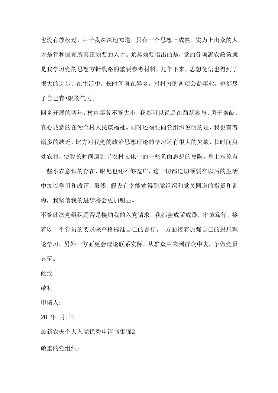 农民个人入党优秀申请书集锦四篇.docx_第2页