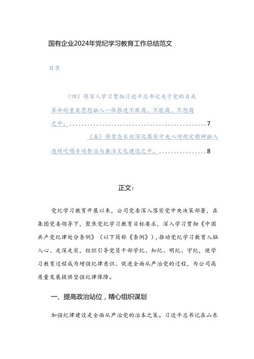 国有企业2024年党纪学习教育工作总结范文.docx