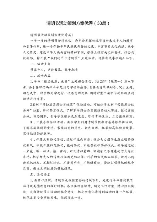 清明节活动策划方案优秀（33篇）.docx