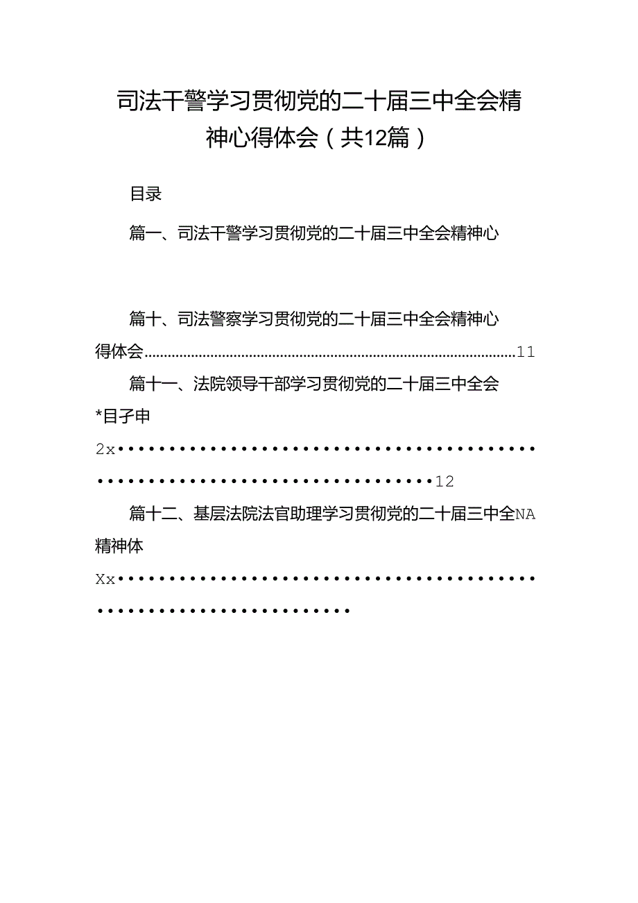 司法干警学习贯彻党的二十三中全会精神心得体会（共12篇）.docx_第1页