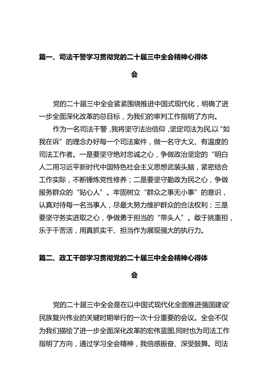 司法干警学习贯彻党的二十三中全会精神心得体会（共12篇）.docx_第2页