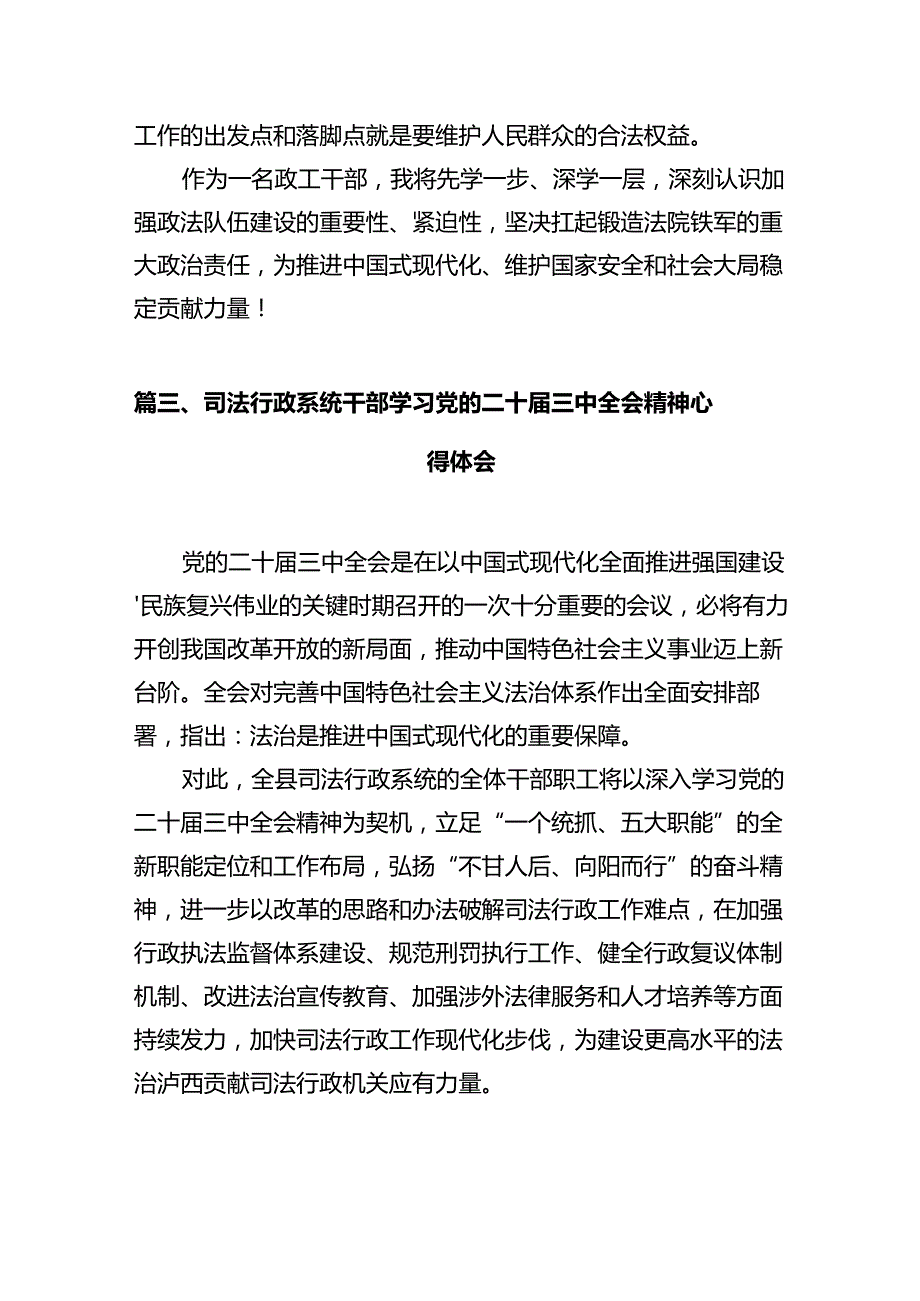 司法干警学习贯彻党的二十三中全会精神心得体会（共12篇）.docx_第3页