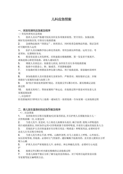 儿科应急预案.docx