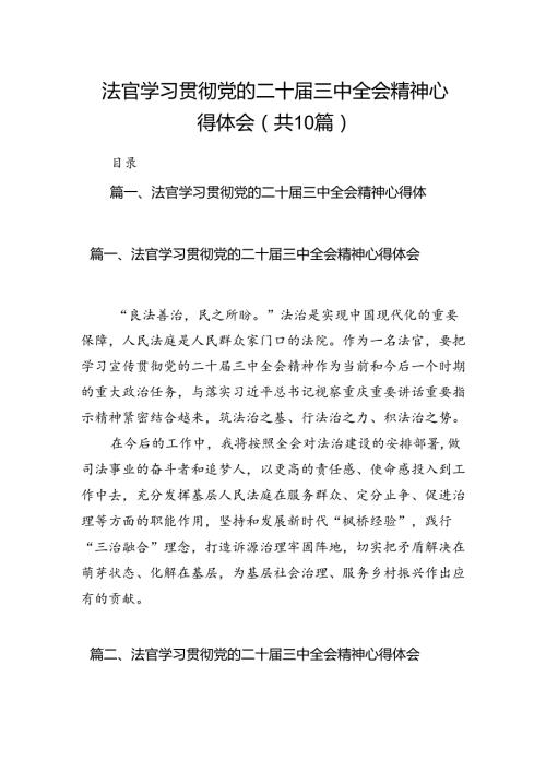 法官学习贯彻党的二十三中全会精神心得体会10篇供参考.docx