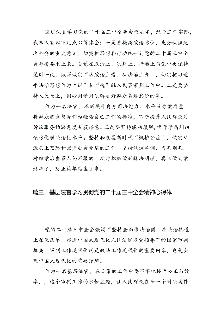 法官学习贯彻党的二十三中全会精神心得体会10篇供参考.docx_第2页
