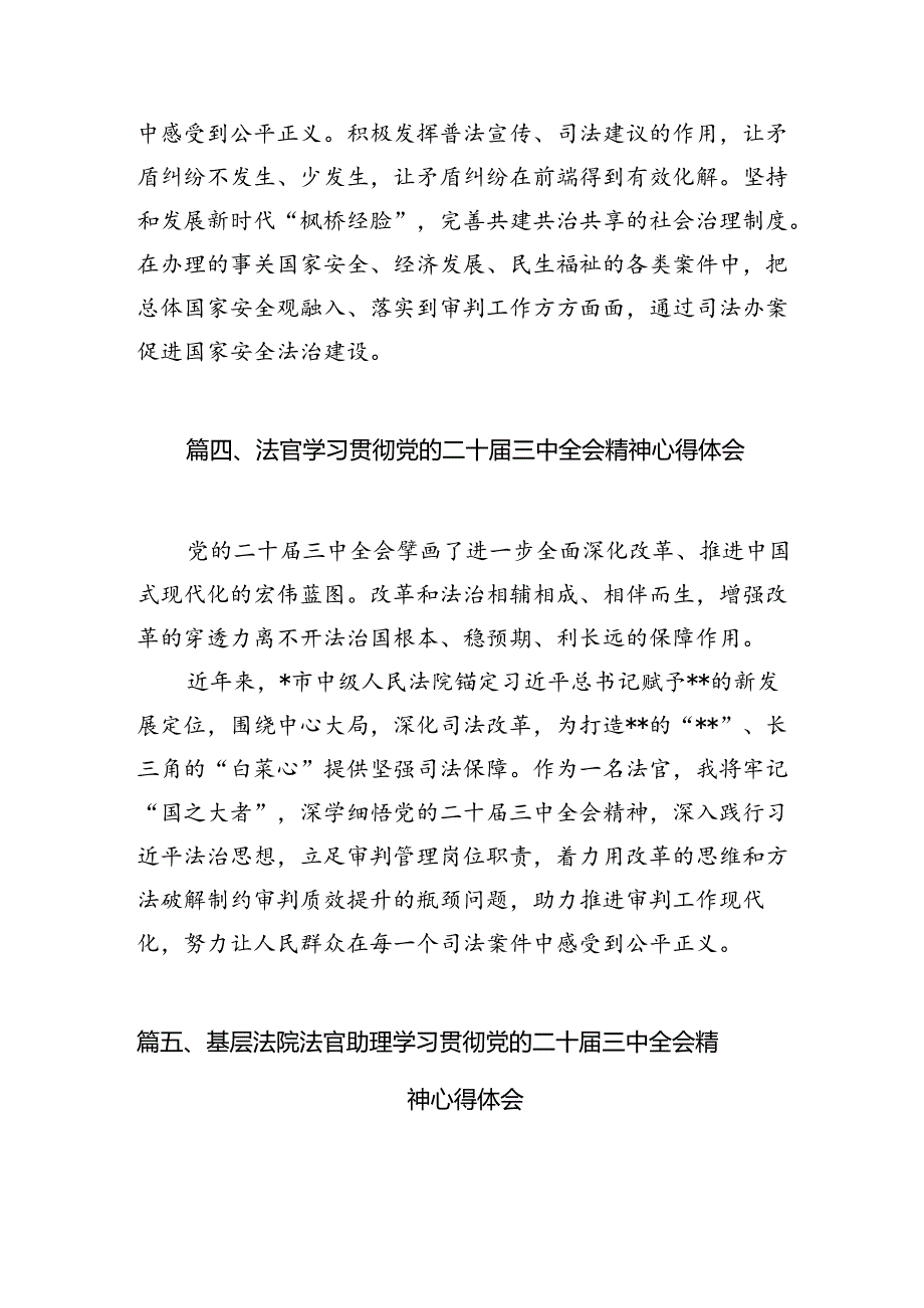 法官学习贯彻党的二十三中全会精神心得体会10篇供参考.docx_第3页