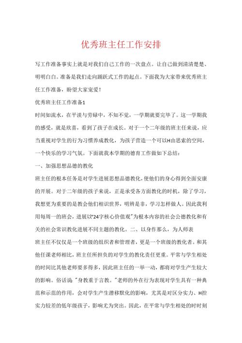 优秀班主任工作计划.docx