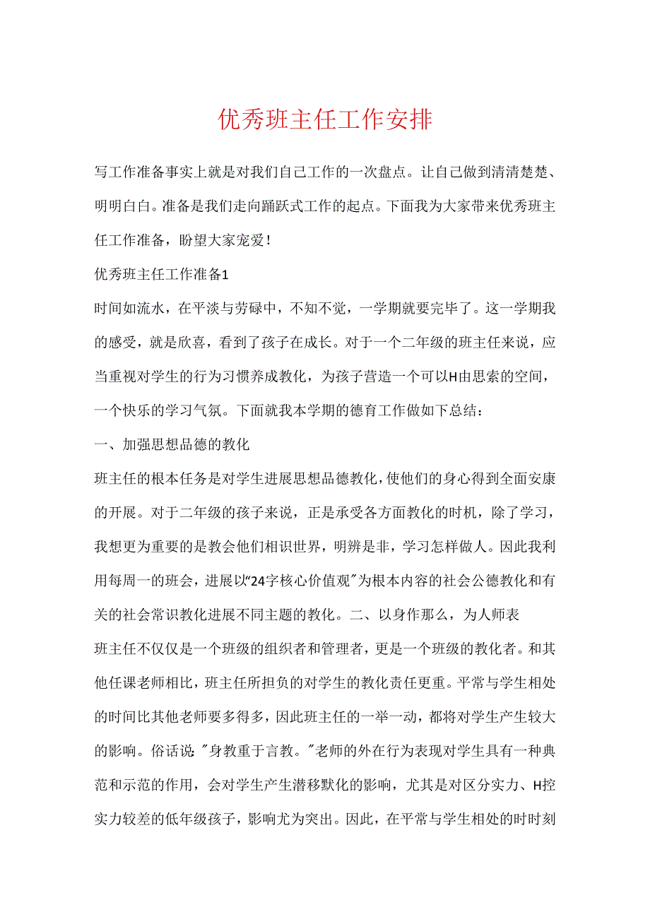 优秀班主任工作计划.docx_第1页