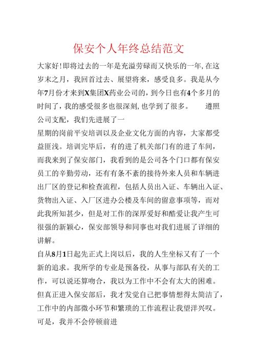 保安个人年终总结范文.docx