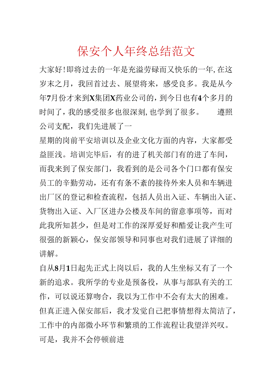 保安个人年终总结范文.docx_第1页