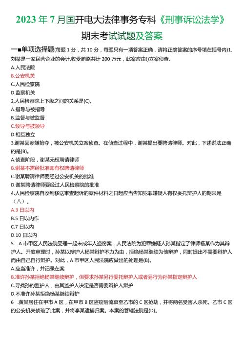 2023年7月国开电大法律事务专科《刑事诉讼法学》期末考试试题及答案.docx