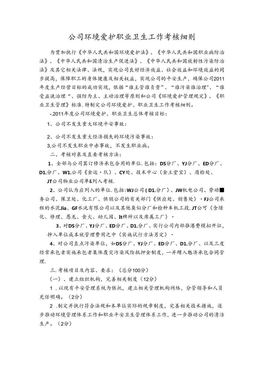 公司环境保护职业卫生工作考核细则.docx_第1页