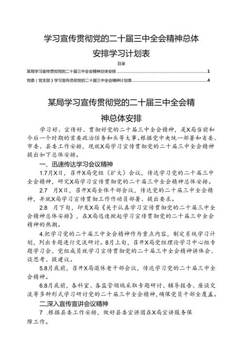 学习宣传贯彻党的二十三中全会精神总体安排学习计划表.docx