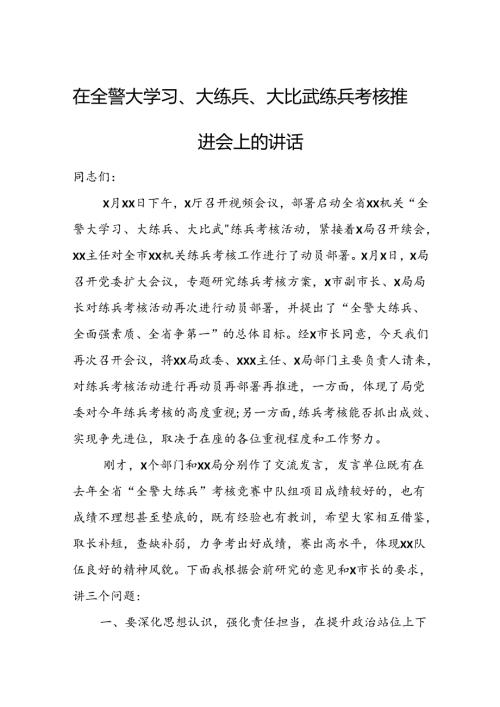 在全警大学习、大练兵、大比武练兵考核推进会上的讲话.docx