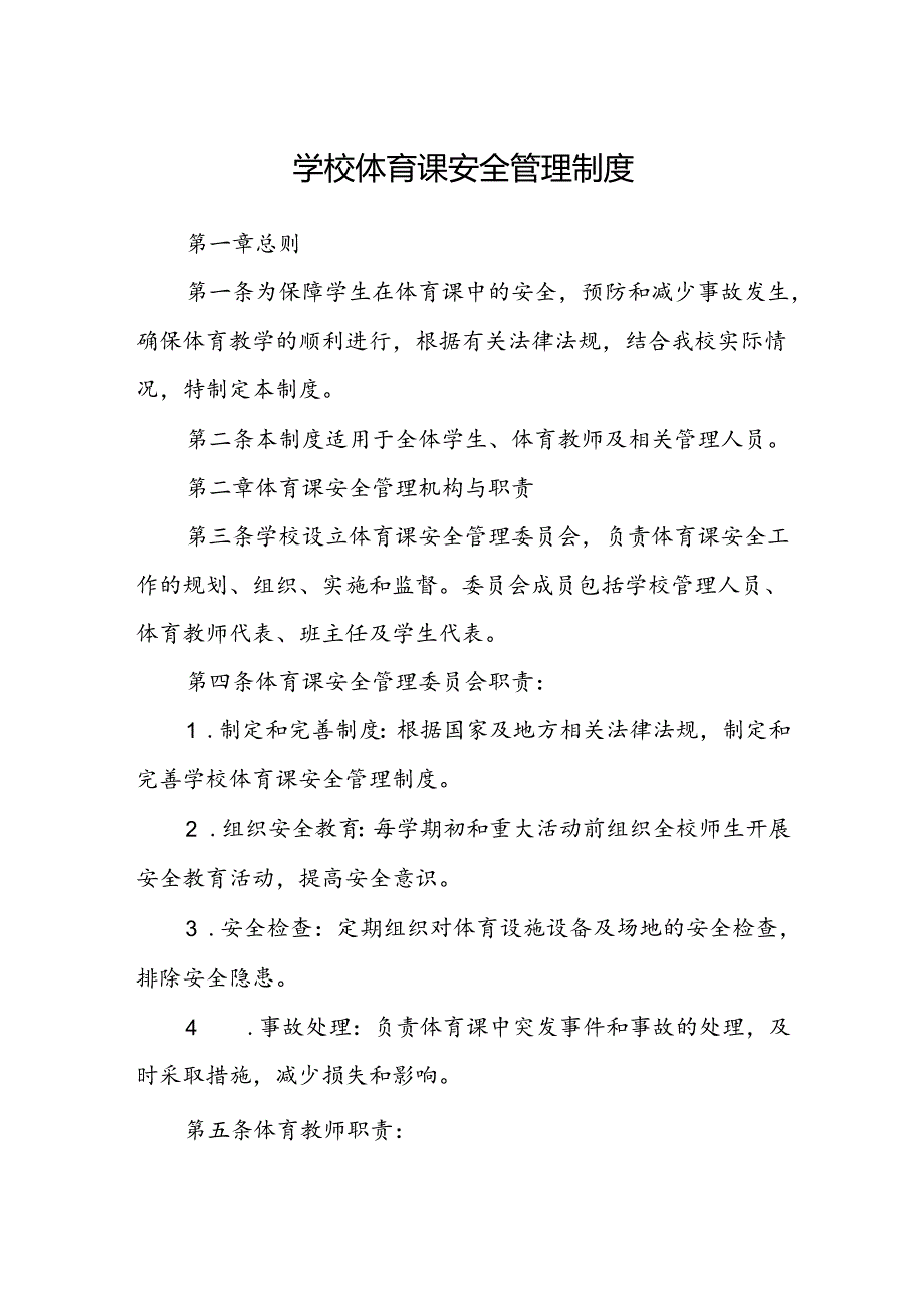 学校体育课安全管理制度.docx_第1页
