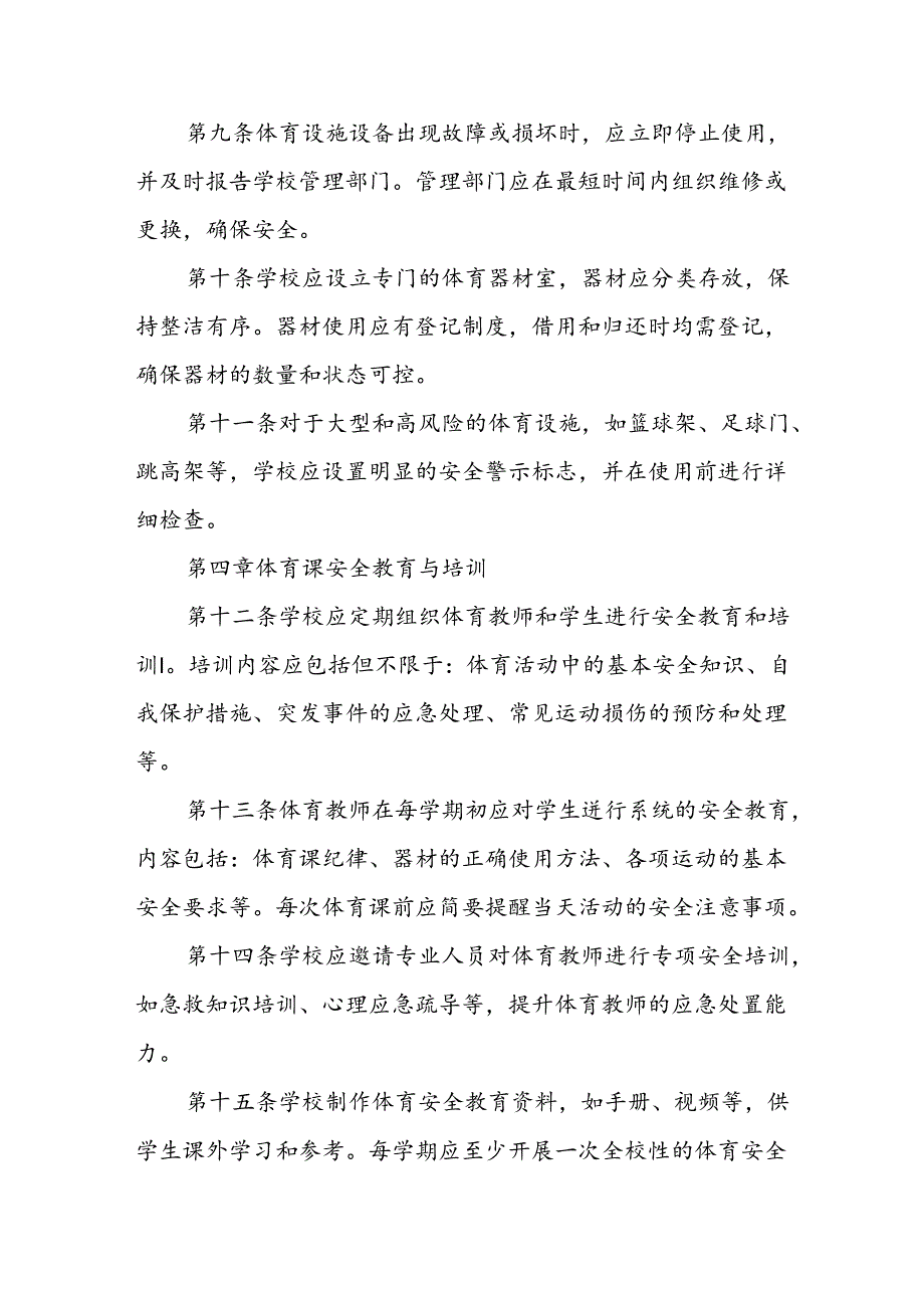 学校体育课安全管理制度.docx_第3页
