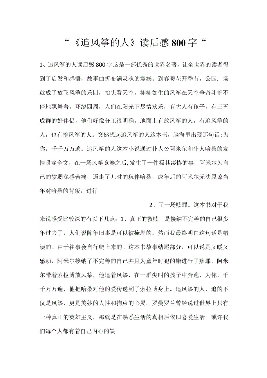 《追风筝的人》读后感800字.docx_第1页