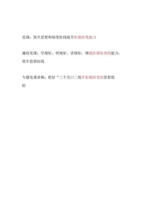 党员干部拒腐防变专题党课讲稿3篇.docx