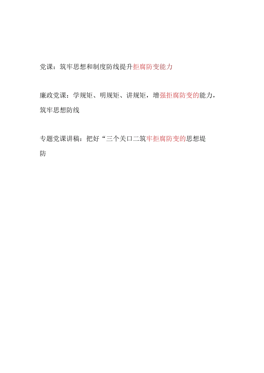 党员干部拒腐防变专题党课讲稿3篇.docx_第1页