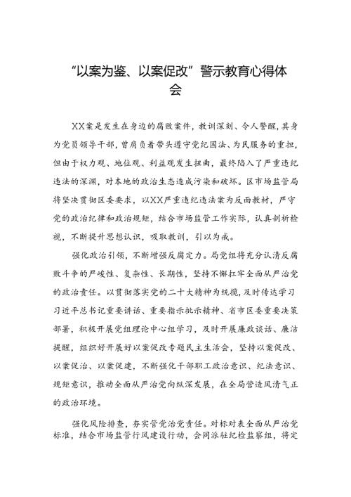 四篇领导干部2024年以案为鉴以案促改警示教育心得体会学习感悟.docx