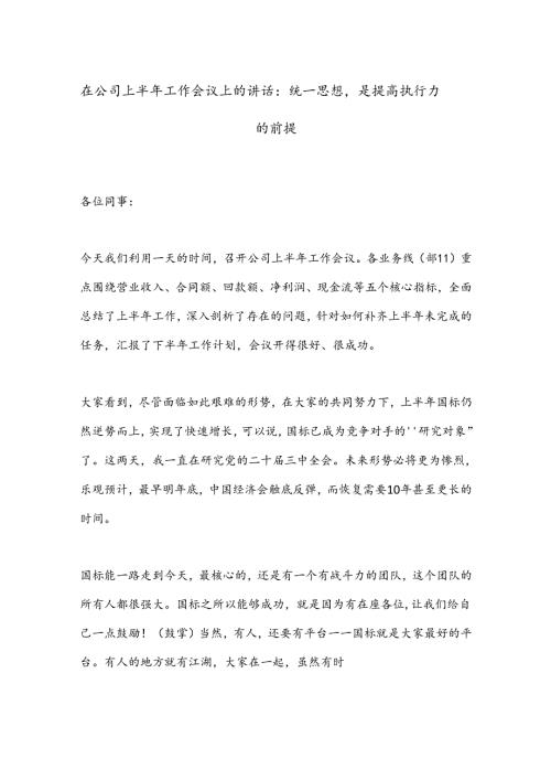 在公司上半年工作会议上的讲话：统一思想是提高执行力的前提.docx