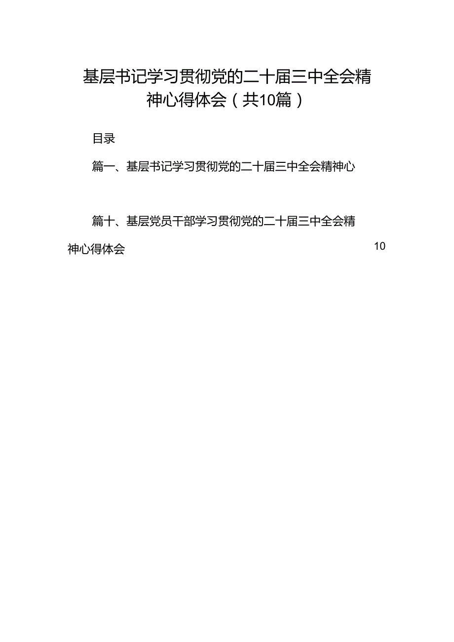 基层书记学习贯彻党的二十三中全会精神心得体会十篇（精选）.docx_第1页