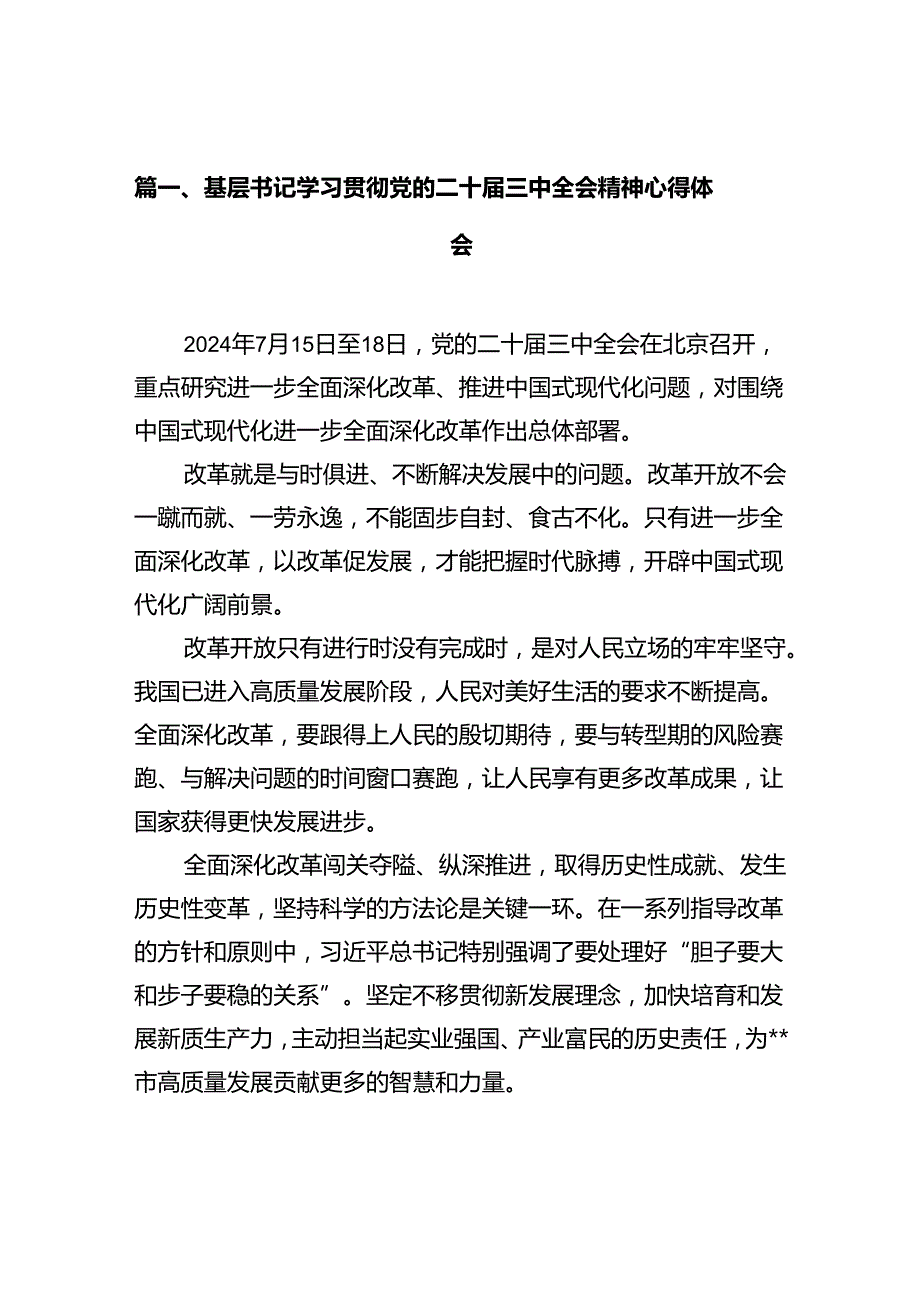 基层书记学习贯彻党的二十三中全会精神心得体会十篇（精选）.docx_第2页