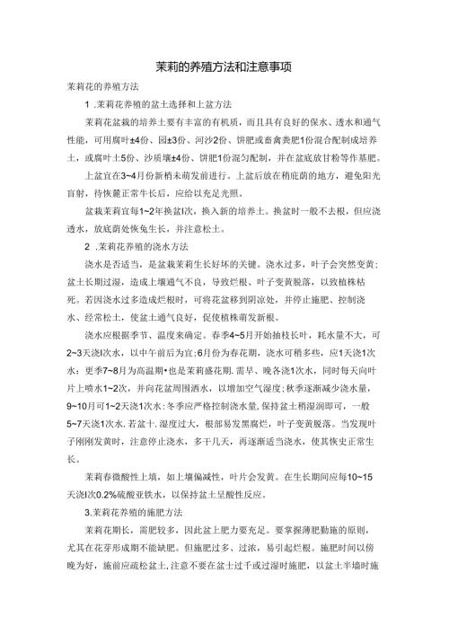 茉莉的养殖方法和注意事项.docx