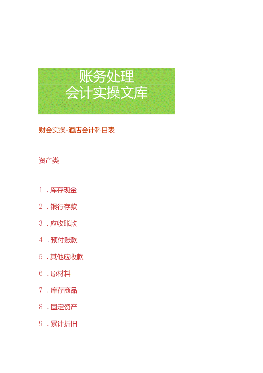 财会实操酒店会计科目表.docx_第1页