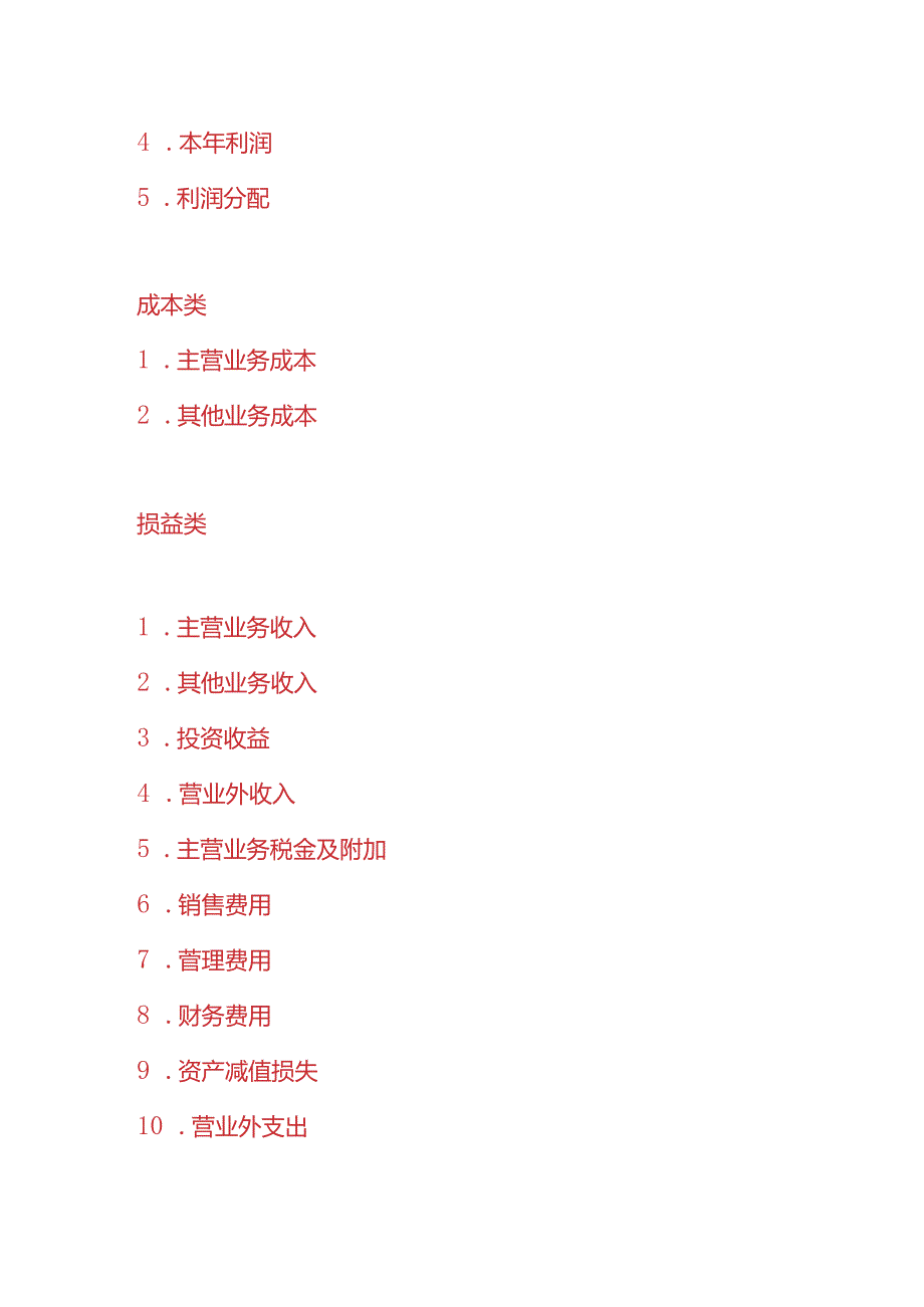 财会实操酒店会计科目表.docx_第3页
