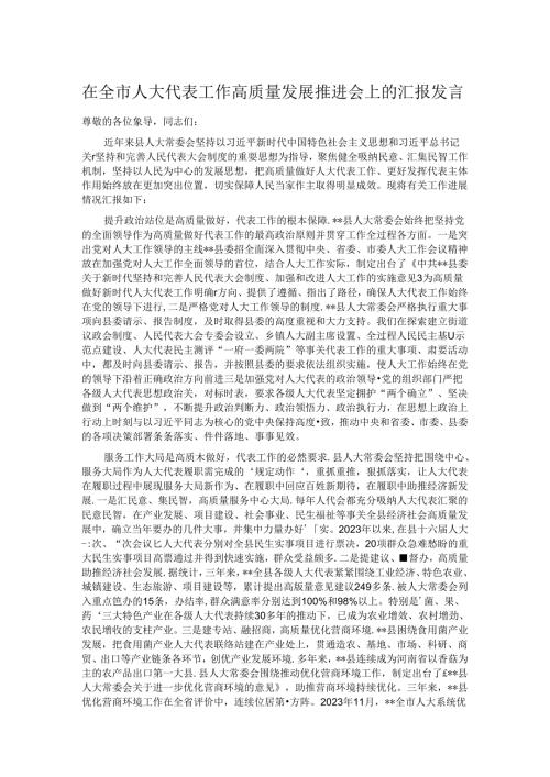 在全市人大代表工作高质量发展推进会上的汇报发言.docx