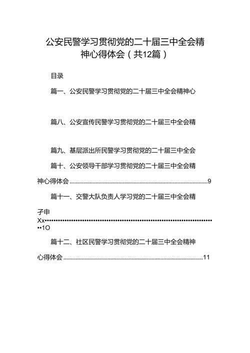 公安民警学习贯彻党的二十三中全会精神心得体会范文12篇供参考.docx