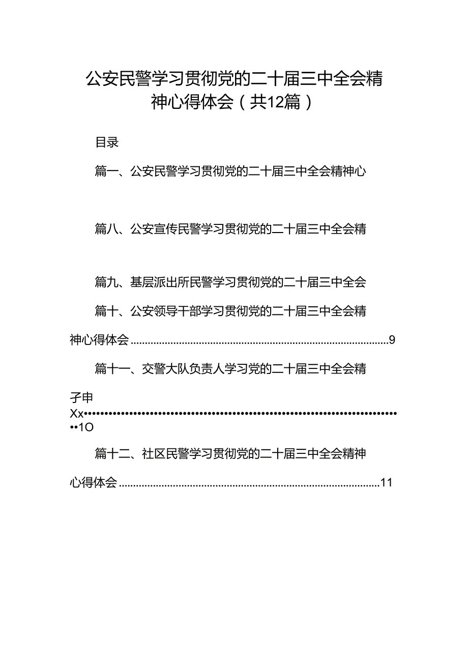 公安民警学习贯彻党的二十三中全会精神心得体会范文12篇供参考.docx_第1页