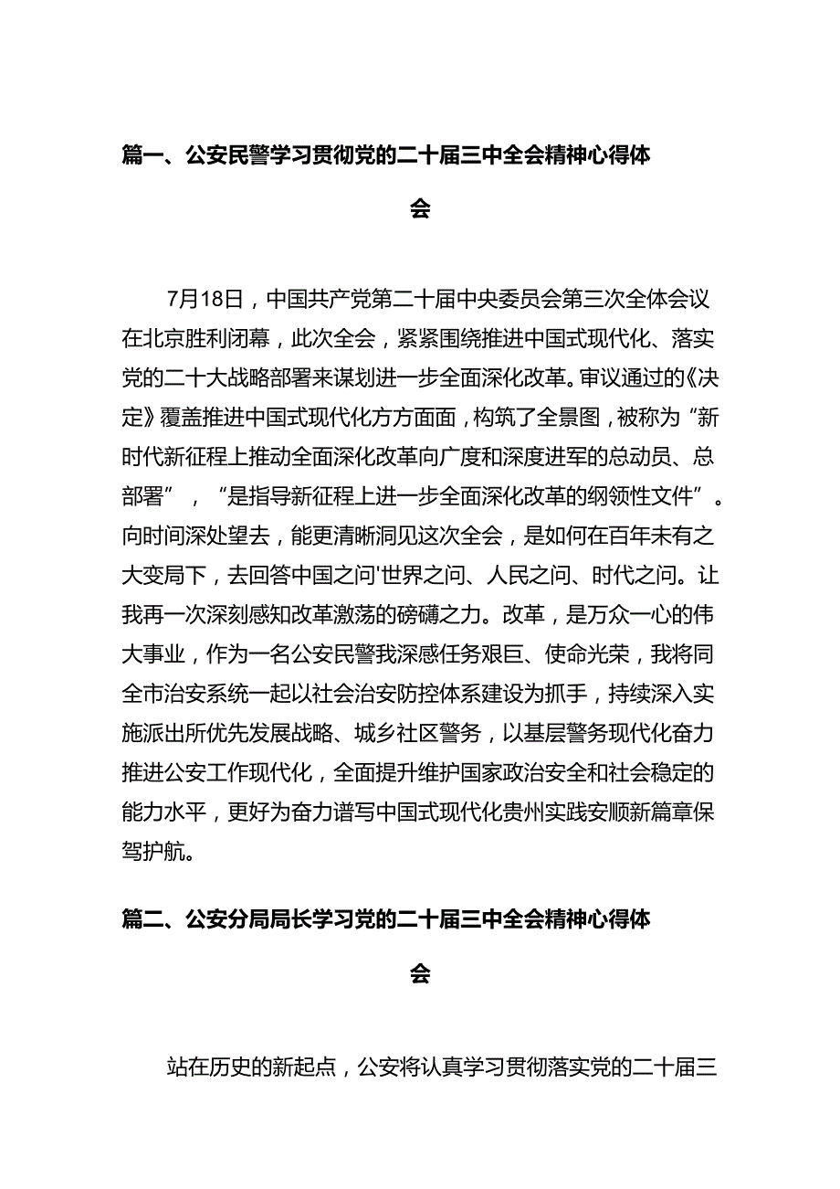 公安民警学习贯彻党的二十三中全会精神心得体会范文12篇供参考.docx_第2页
