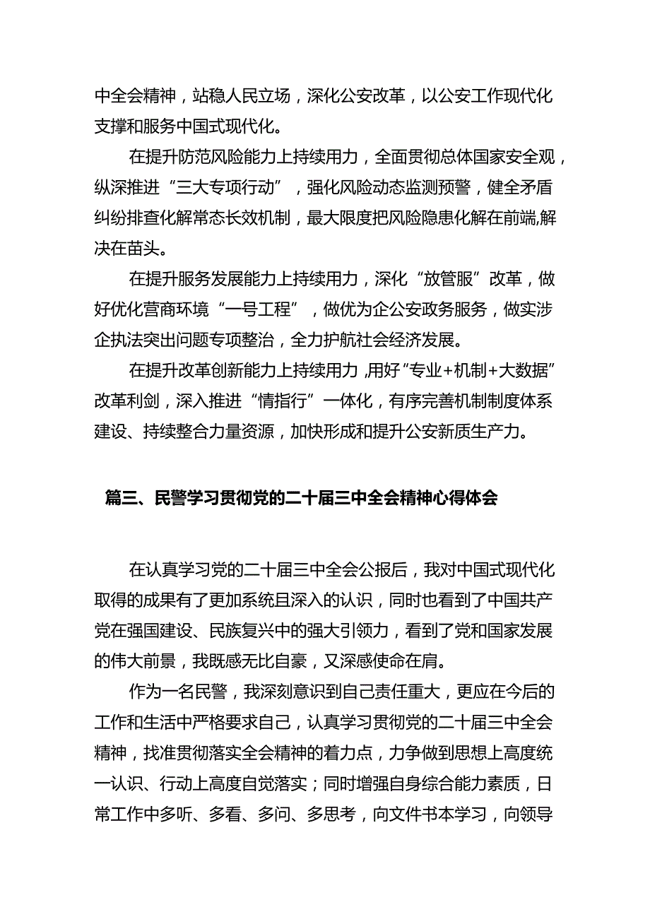 公安民警学习贯彻党的二十三中全会精神心得体会范文12篇供参考.docx_第3页